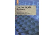 نظریه سازمان (جلد دوم: نگاه ها و چالش ها) سید حسین کاظمی انتشارات دانشگاه امام صادق